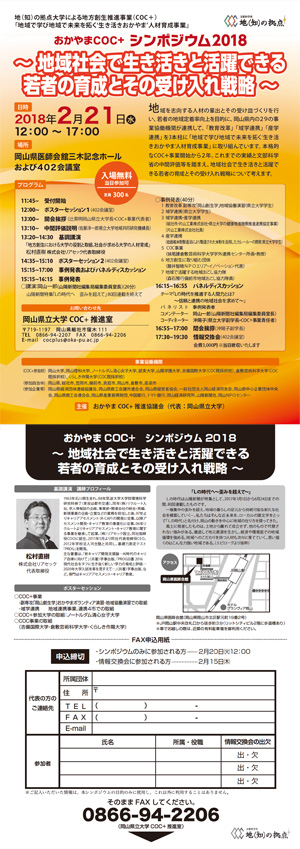 おかやまCOC+シンポジウム2018 パンフレット